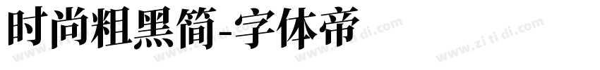 时尚粗黑简字体转换