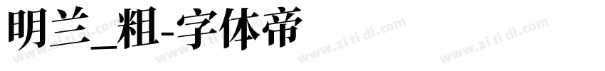 明兰_粗字体转换