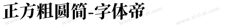 正方粗圆简字体转换