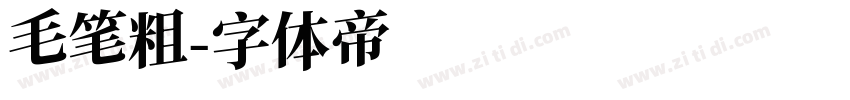 毛笔粗字体转换