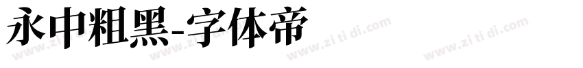 永中粗黑字体转换