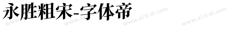 永胜粗宋字体转换