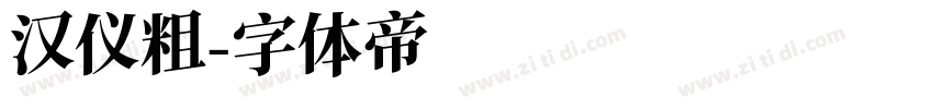 汉仪粗字体转换