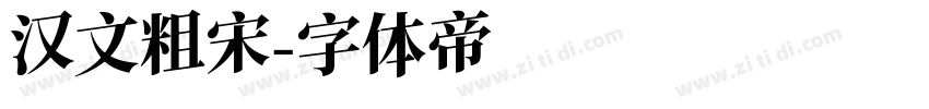 汉文粗宋字体转换