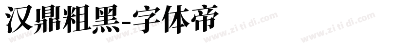 汉鼎粗黑字体转换