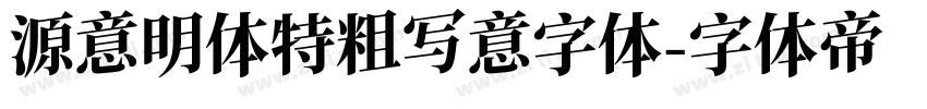 源意明体特粗写意字体字体转换