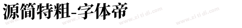 源简特粗字体转换