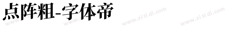 点阵粗字体转换
