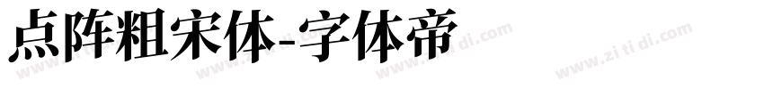 点阵粗宋体字体转换