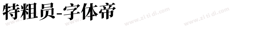 特粗员字体转换