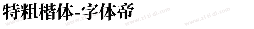 特粗楷体字体转换