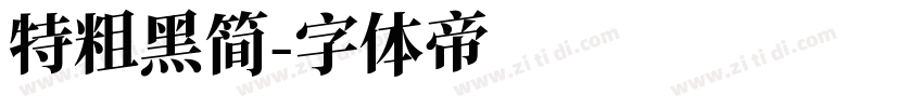 特粗黑简字体转换