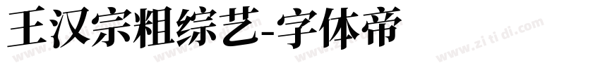 王汉宗粗综艺字体转换