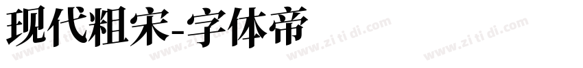 现代粗宋字体转换