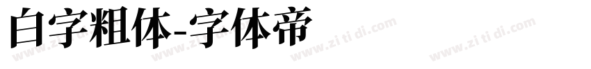 白字粗体字体转换