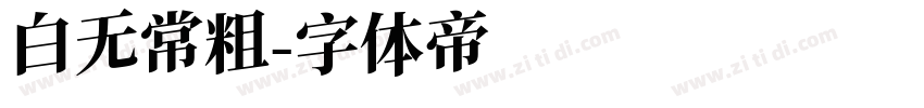 白无常粗字体转换