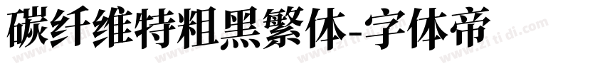 碳纤维特粗黑繁体字体转换