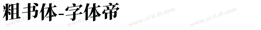 粗书体字体转换