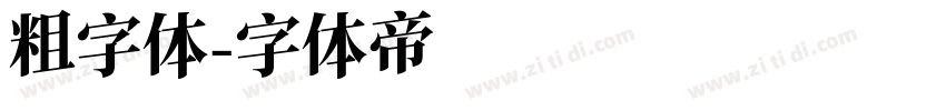 粗字体字体转换