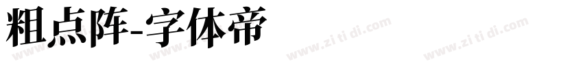 粗点阵字体转换