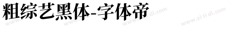 粗综艺黑体字体转换