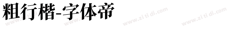 粗行楷字体转换
