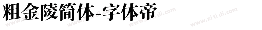 粗金陵简体字体转换