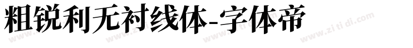 粗锐利无衬线体字体转换