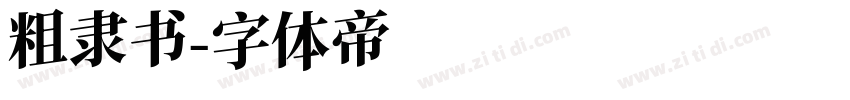 粗隶书字体转换