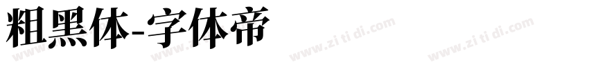 粗黑体字体转换