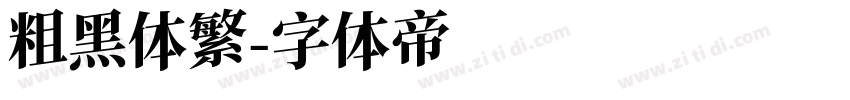 粗黑体繁字体转换