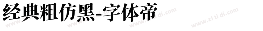 经典粗仿黑字体转换