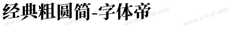 经典粗圆简字体转换