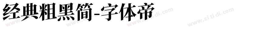 经典粗黑简字体转换