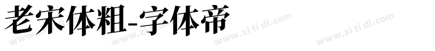 老宋体粗字体转换