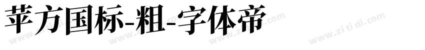 苹方国标-粗字体转换