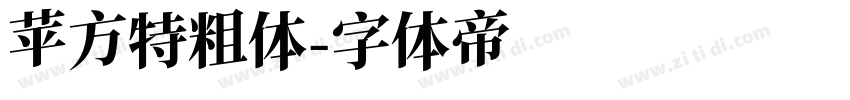苹方特粗体字体转换
