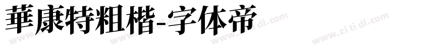 華康特粗楷字体转换