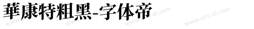 華康特粗黑字体转换
