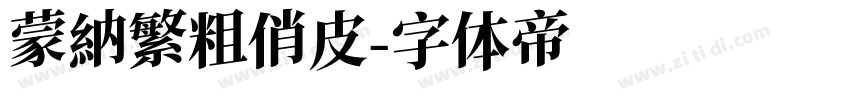 蒙納繁粗俏皮字体转换