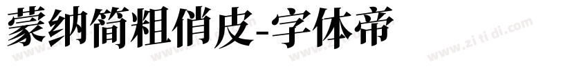 蒙纳简粗俏皮字体转换