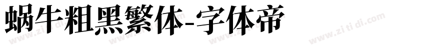 蜗牛粗黑繁体字体转换