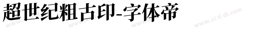 超世纪粗古印字体转换