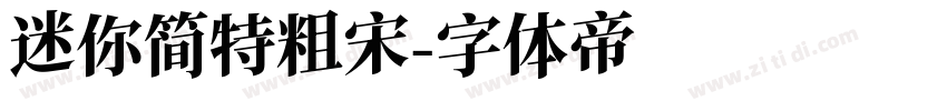 迷你简特粗宋字体转换