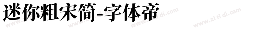 迷你粗宋简字体转换