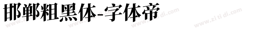 邯郸粗黑体字体转换