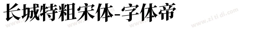 长城特粗宋体字体转换