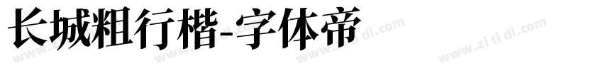 长城粗行楷字体转换