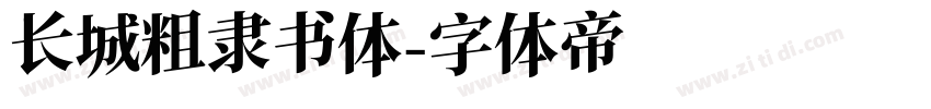 长城粗隶书体字体转换