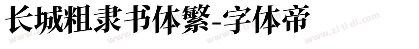 长城粗隶书体繁字体转换